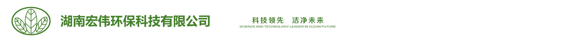 1湖南宏偉1環(huán)?？萍加邢薰?官網(wǎng)